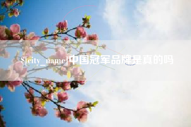 张北中国冠军品牌是真的吗