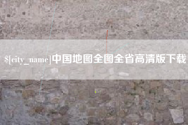 张北中国地图全图全省高清版下载