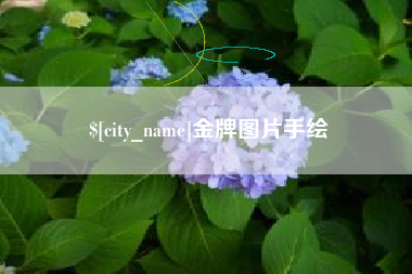 张北金牌图片手绘