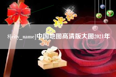 张北中国地图高清版大图2021年