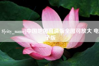 张北中国地图高清版全图可放大 电子版