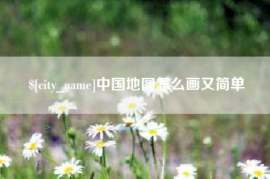 张北中国地图怎么画又简单