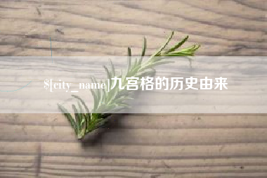 张北九宫格的历史由来