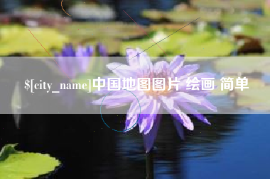 张北中国地图图片 绘画 简单