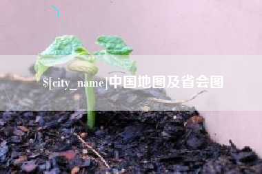 张北中国地图及省会图