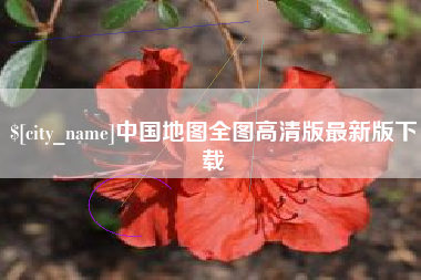 张北中国地图全图高清版最新版下载