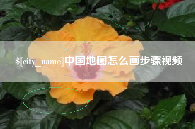 张北中国地图怎么画步骤视频