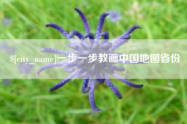 张北一步一步教画中国地图省份
