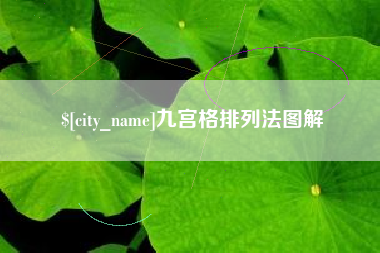 张北九宫格排列法图解