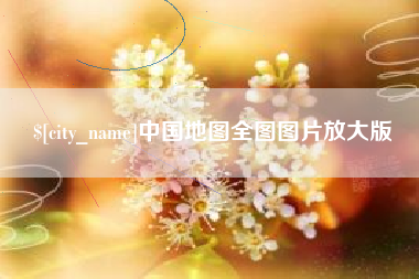 张北中国地图全图图片放大版