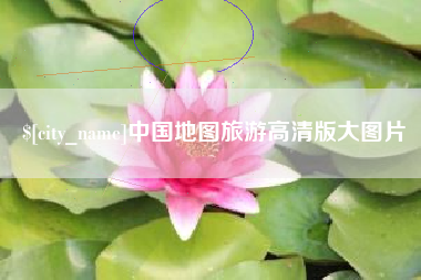 张北中国地图旅游高清版大图片