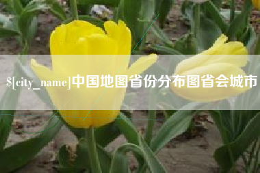 张北中国地图省份分布图省会城市