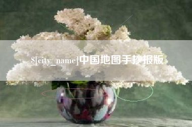 张北中国地图手抄报版