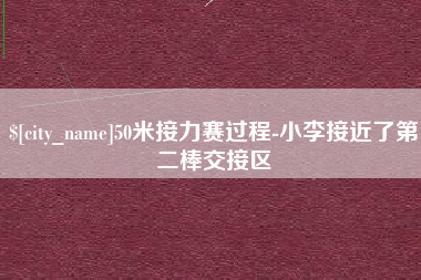 张北50米接力赛过程-小李接近了第二棒交接区
