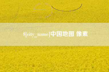 张北中国地图 像素