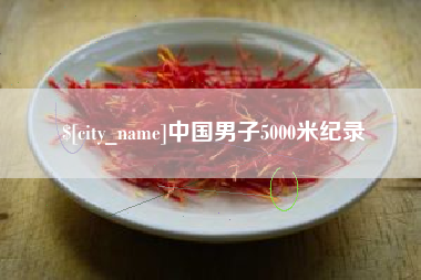 张北中国男子5000米纪录