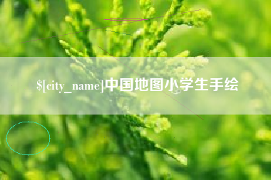 张北中国地图小学生手绘