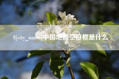 张北中国地图空白框是什么