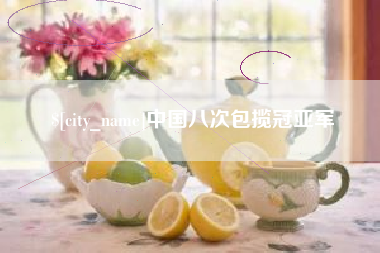 张北中国八次包揽冠亚军