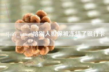张北给别人担保被冻结了银行卡