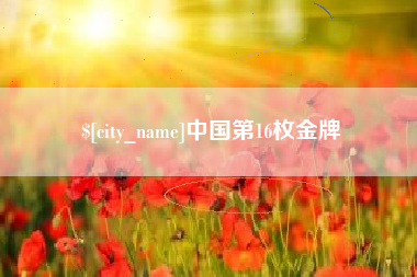 张北中国第16枚金牌