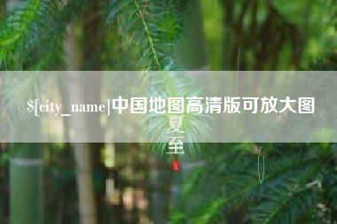 张北中国地图高清版可放大图