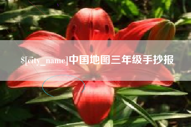 张北中国地图三年级手抄报
