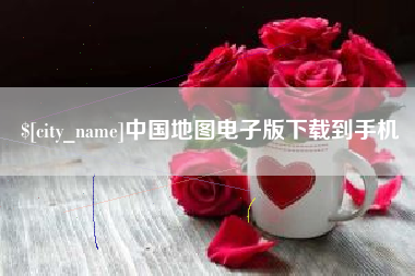 张北中国地图电子版下载到手机