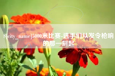 张北5000米比赛-选手们从发令枪响的那一刻起