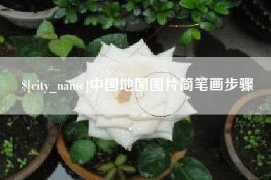张北中国地图图片简笔画步骤
