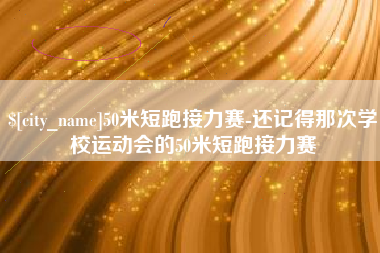张北50米短跑接力赛-还记得那次学校运动会的50米短跑接力赛