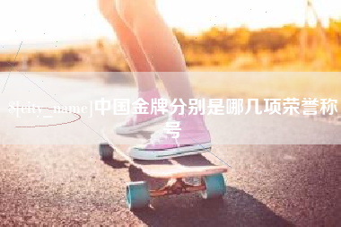 张北中国金牌分别是哪几项荣誉称号