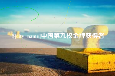 张北中国第九枚金牌获得者