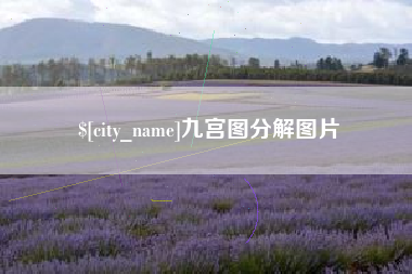 张北九宫图分解图片