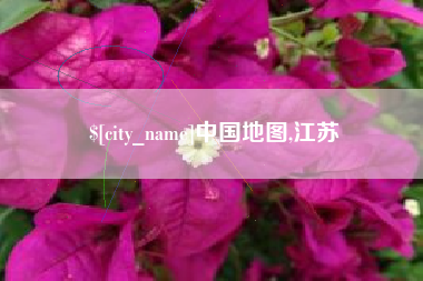 张北中国地图,江苏
