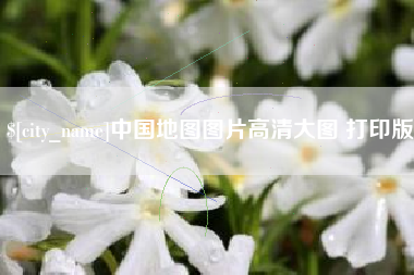 张北中国地图图片高清大图 打印版