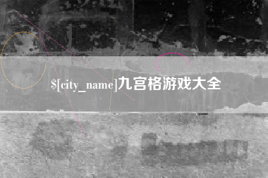 张北九宫格游戏大全