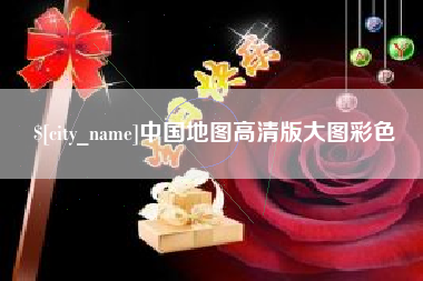 张北中国地图高清版大图彩色
