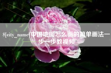 张北中国地图怎么画的简单画法一步一步教视频