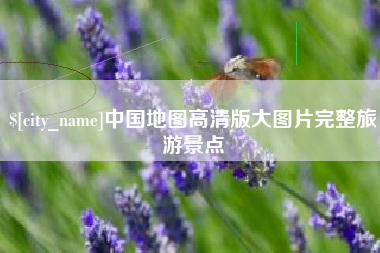 张北中国地图高清版大图片完整旅游景点
