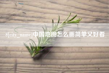 张北中国地图怎么画简单又好看