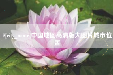 张北中国地图高清版大图片城市位置