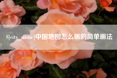 张北中国地图怎么画的简单画法