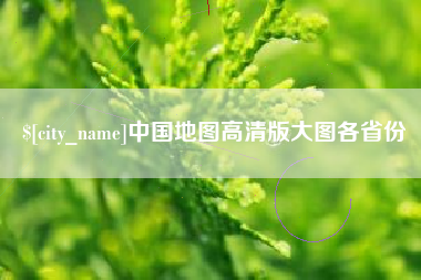 张北中国地图高清版大图各省份