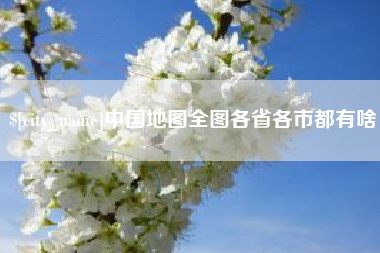 张北中国地图全图各省各市都有啥