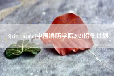 张北中国消防学院2021招生计划