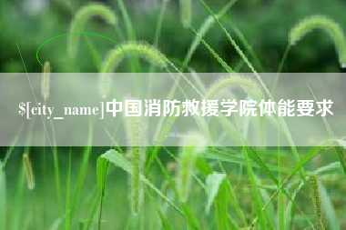 张北中国消防救援学院体能要求