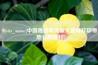 张北中国地图高清版大图可打印带地名的图片