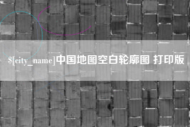 张北中国地图空白轮廓图 打印版