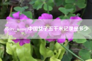 张北中国女子五千米记录是多少